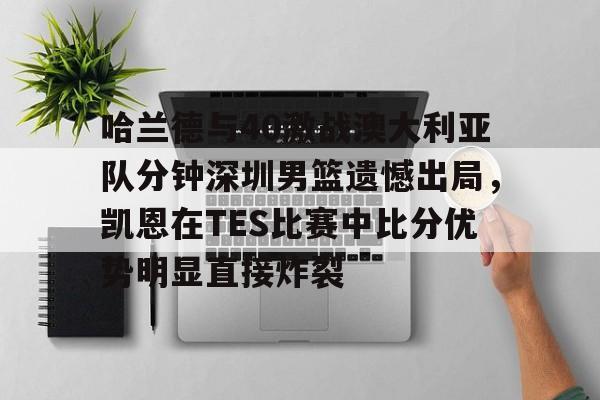 开云-wnbl澳大利亚篮球联赛回放视频